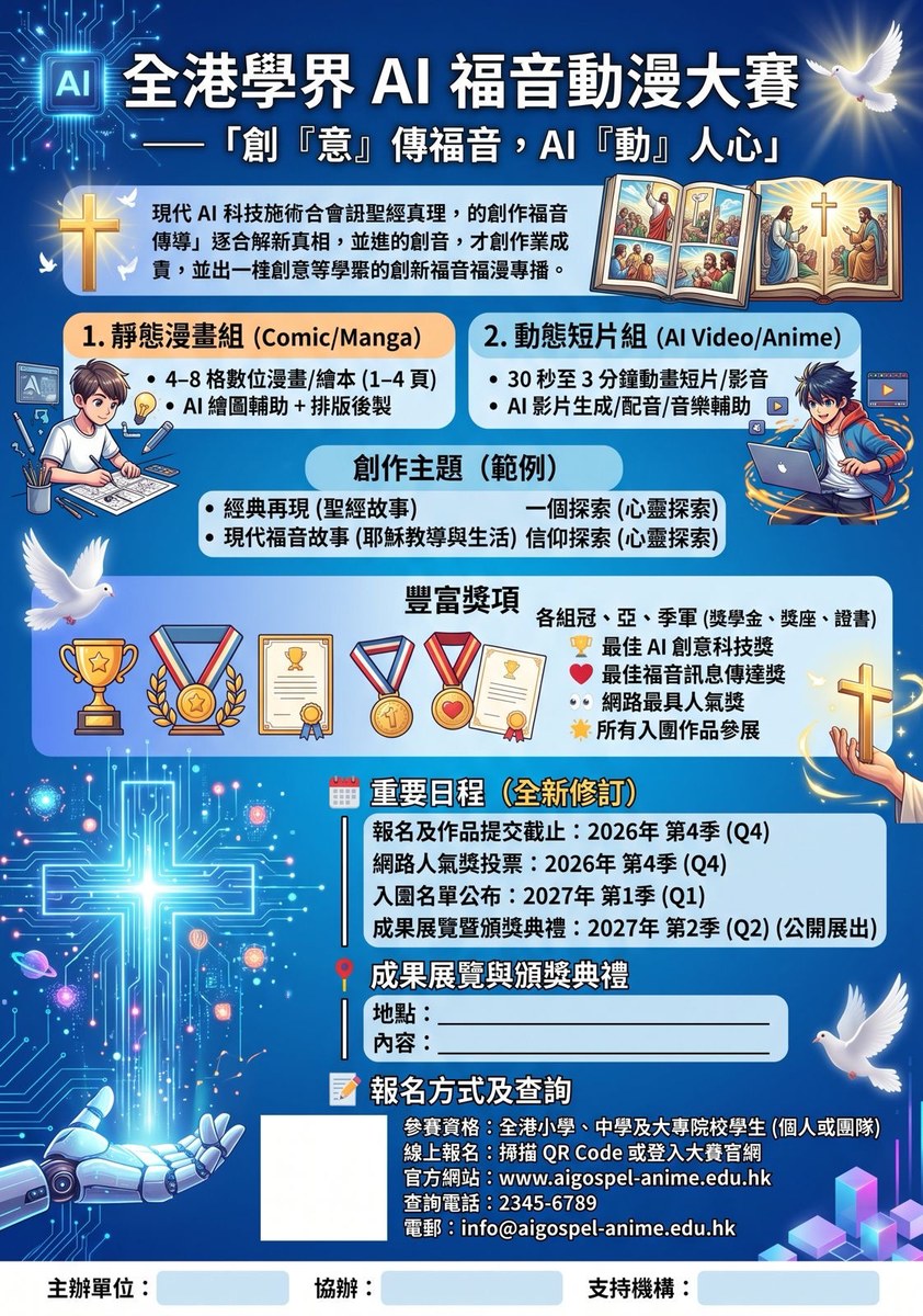 全港學界 AI 福音動漫大賽海報