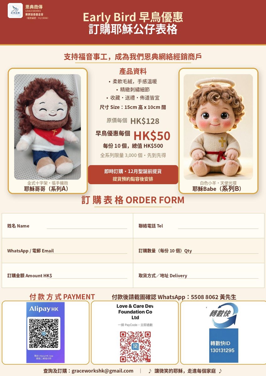 耶穌公仔 Early Bird 訂購表格