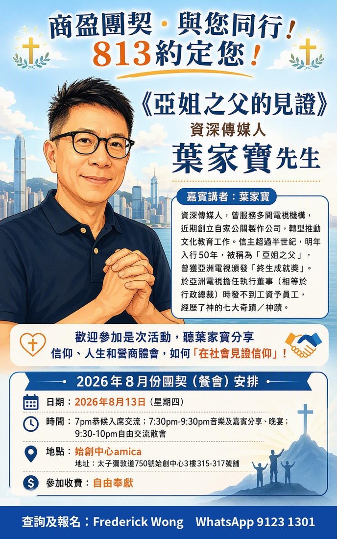 商盈團契與您同行 813 約定您：亞姐之父的見證 葉家寶先生海報