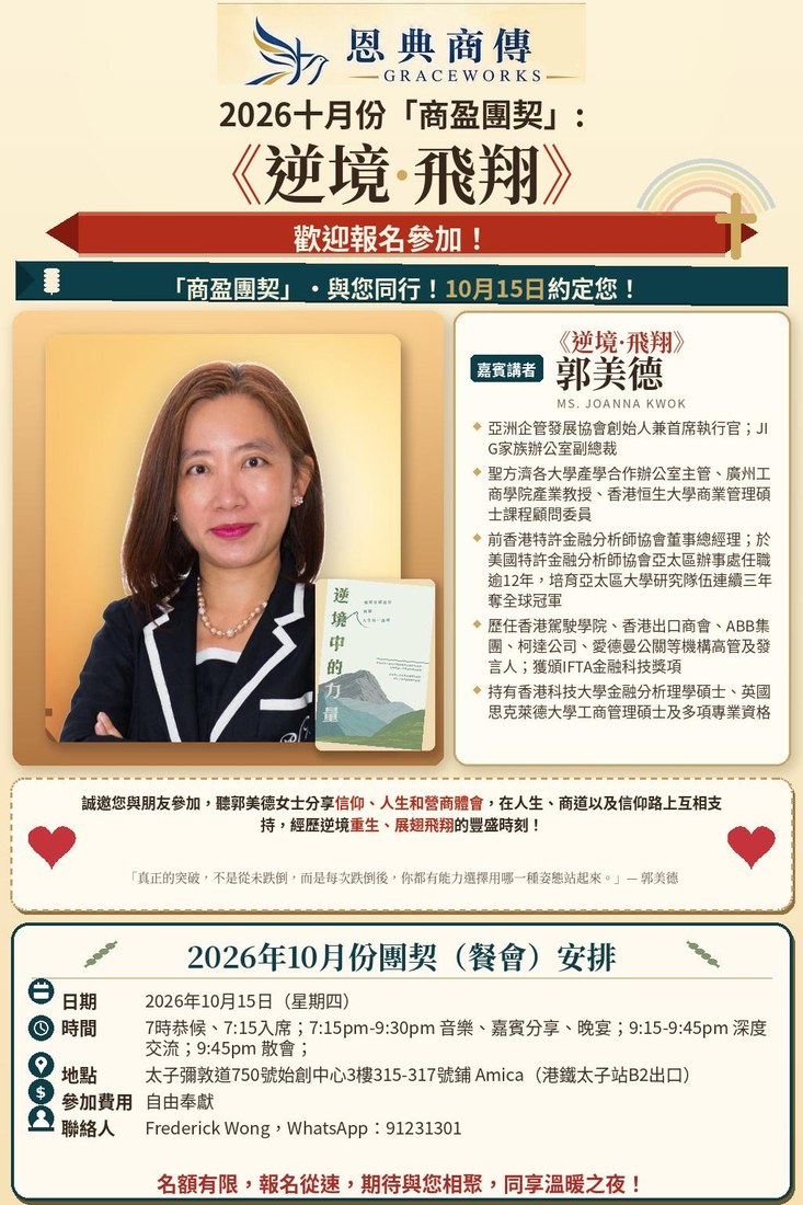 2026 十月份商盈團契：逆境·飛翔 海報