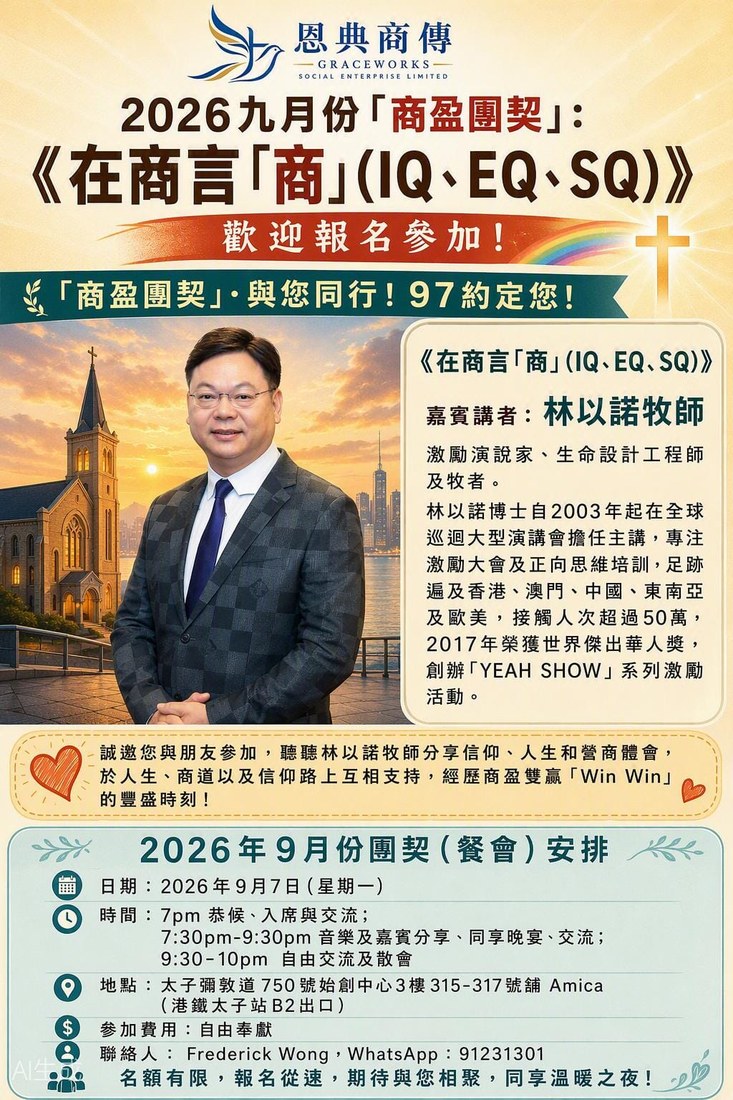 2026 九月份商盈團契：在商言商（IQ·EQ·SQ）海報